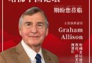 China Bridge Capital Founding Partner Edward Zeng Delivers Speech at Harvard China Forum
