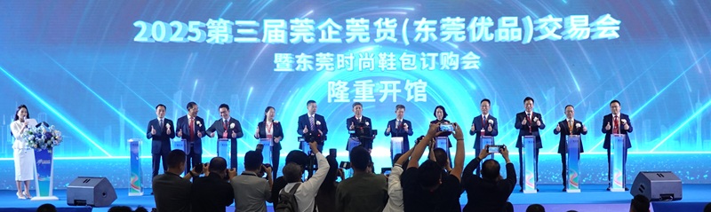 2025第三届莞企莞货（东莞优品）交易会东莞启幕