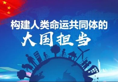 公天下——地缘政治的超越