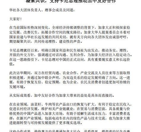 加拿大华人提案委员会倡议：支持卡尼总理推动加中友好合作