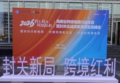 封关元年以信立市：1864家企业在海南共建跨境电商“超级信任体”