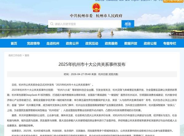 2025 年杭州市十大公共关系事件发布